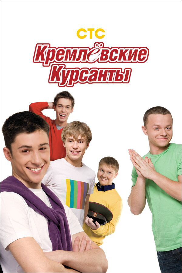 Кремлевские курсанты постер